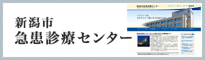 新潟市急患医療センター