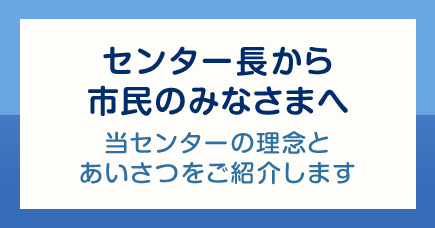 センタ長あいさつ