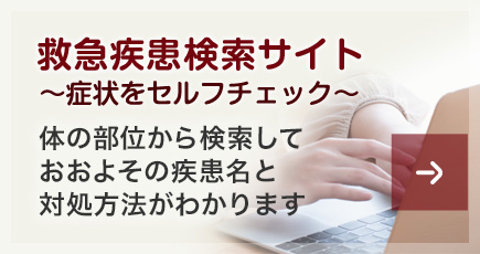 急患検索ウェブサイト