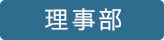 理事会