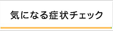 気になる症状チェック