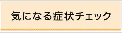 気になる症状チェック