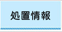 処置情報検索