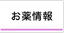 お薬情報検索