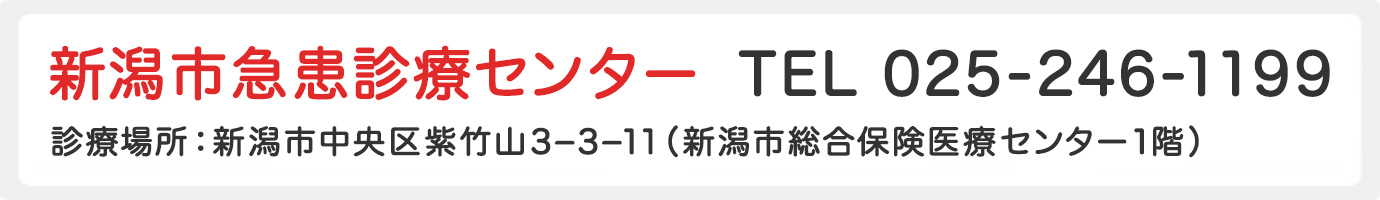 新潟市急患診療センター　TEL 025-246-1199